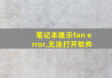 笔记本提示fan error,无法打开软件